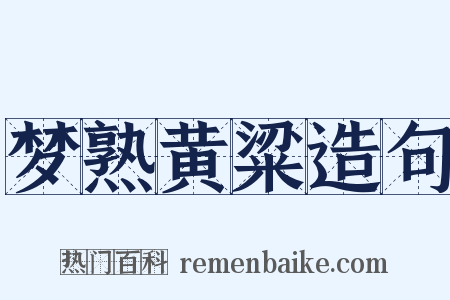 梦熟黄粱造句是什么意思的图片